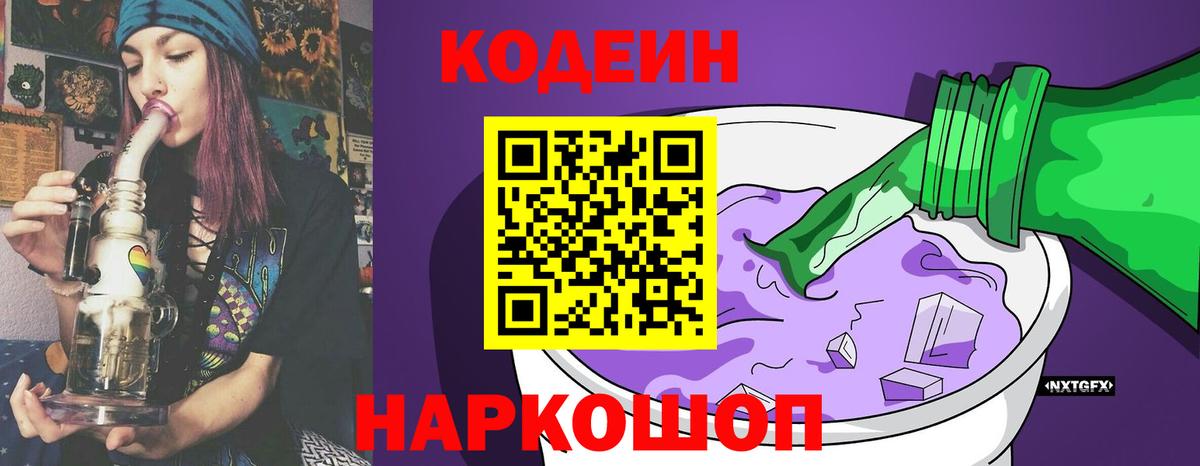 Ликино-Дулёво  Кодеиновый сироп Lean напиток Lean (лин)  Вход с VPN  Кодеин Purple Drank 
